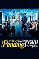 Pending Train-8点23分,明天和你