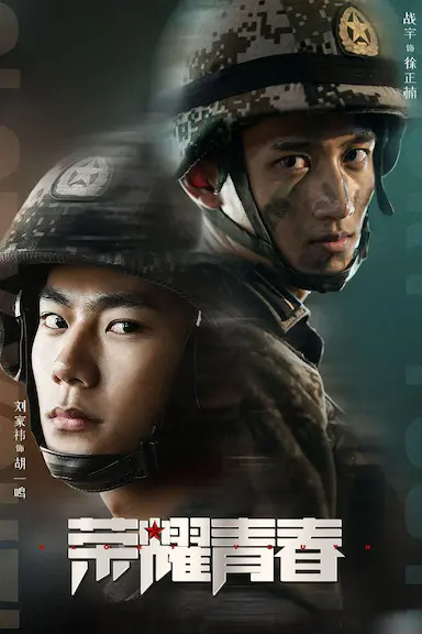 荣耀青春
