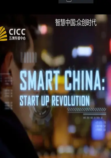 智慧中国:众创时代