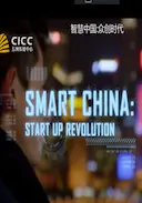 智慧中国:众创时代