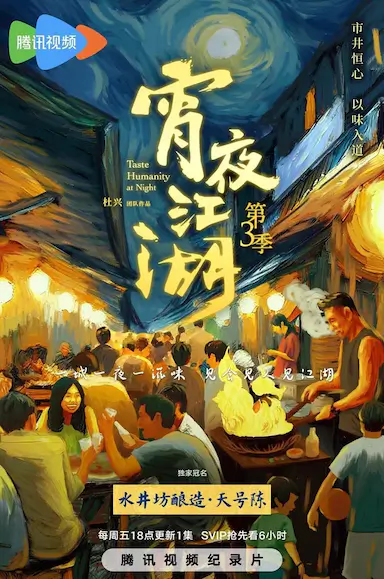 宵夜江湖 第三季