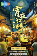 宵夜江湖 第三季