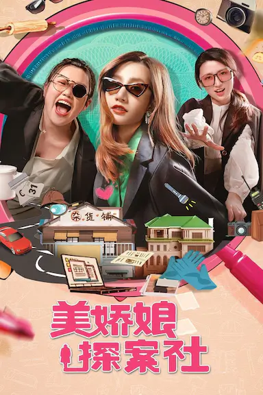 美娇娘探案社