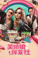 美娇娘探案社