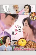 单恋美食家日记