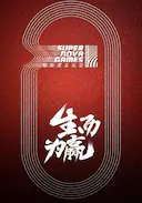 超新星全运会