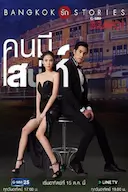 曼谷爱情故事之魅力的他