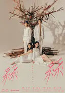 玛嘉烈与大卫系列 丝丝