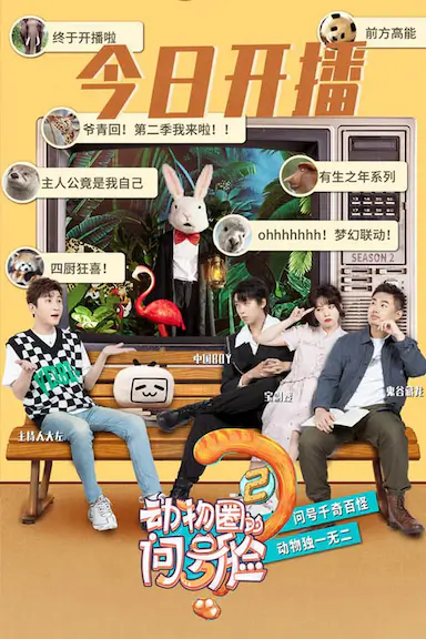 动物圈的问号脸 第二季