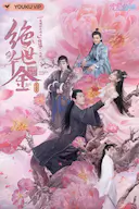 绝世千金 完结篇