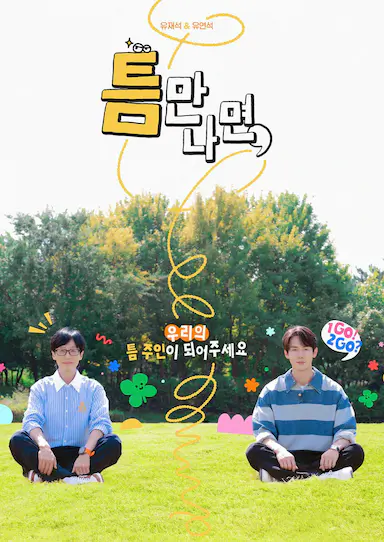 只要有空 第二季