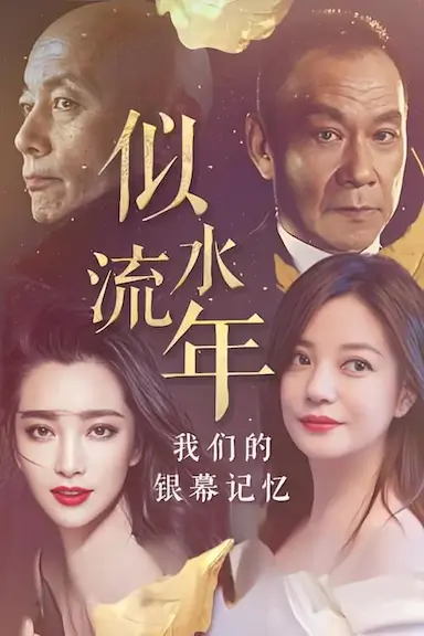 似水流年:我们的银幕记忆