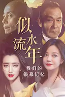似水流年:我们的银幕记忆