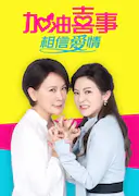 加油喜事-相信爱情