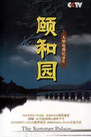 颐和园(纪录片)