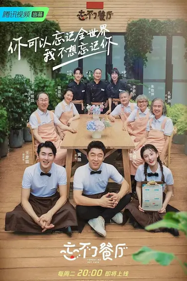 忘不了餐厅 第二季