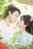 哦,我的宠妃大人