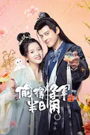 偷得将军半日闲