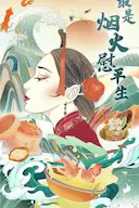 最是烟火慰平生