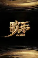 歌手2025