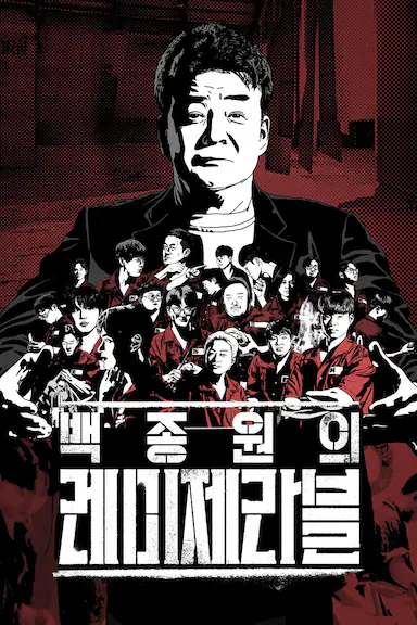 白种元的悲惨世界