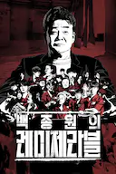 白种元的悲惨世界