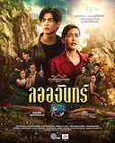 名门绅士2:淑女之心之明月皎皎