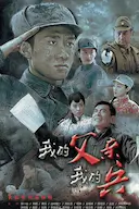 我的父亲我的兵