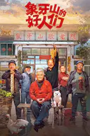 象牙山的好人们