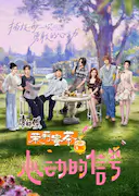 心动的信号 第八季