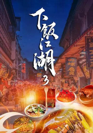 下饭江湖 第三季