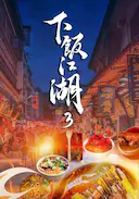 下饭江湖 第三季