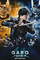 牙狼:钢之继承者