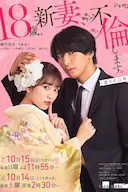 爬墙新娘年十八。