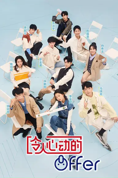 令人心动的offer 第四季