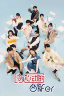 令人心动的offer 第四季