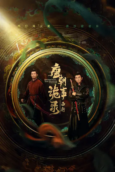 唐朝诡事录之西行