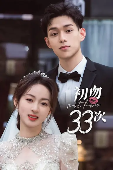 初吻33次