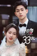 初吻33次