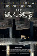 不思异:谜人谜事