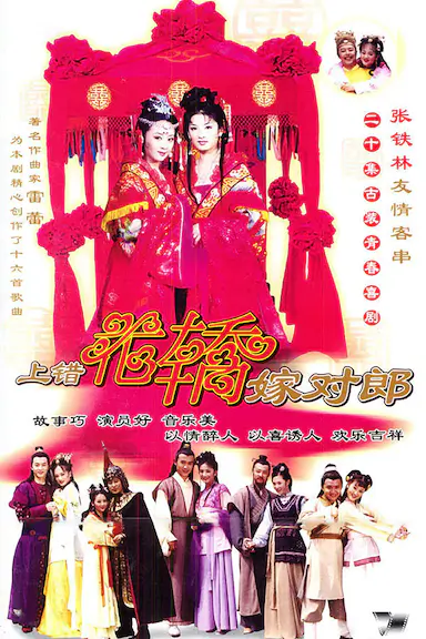 上错花轿嫁对郎