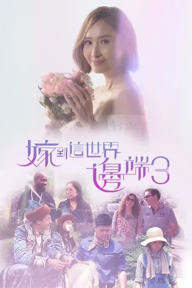 嫁到这世界边端3