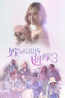 嫁到这世界边端3