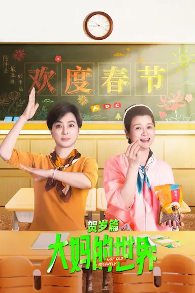 大妈的世界 贺岁篇