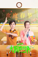 大妈的世界 贺岁篇