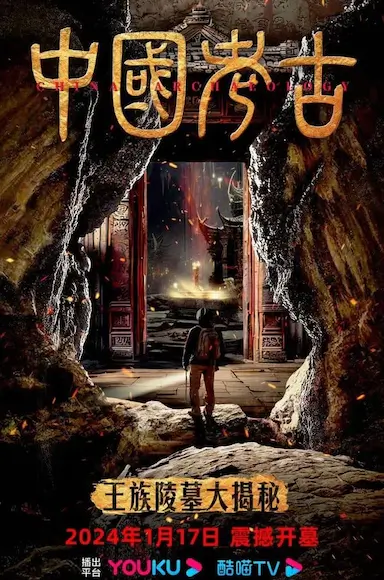 中国考古:王族陵墓大揭秘