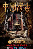 中国考古:王族陵墓大揭秘