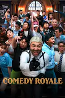 喜剧泰斗大乱斗