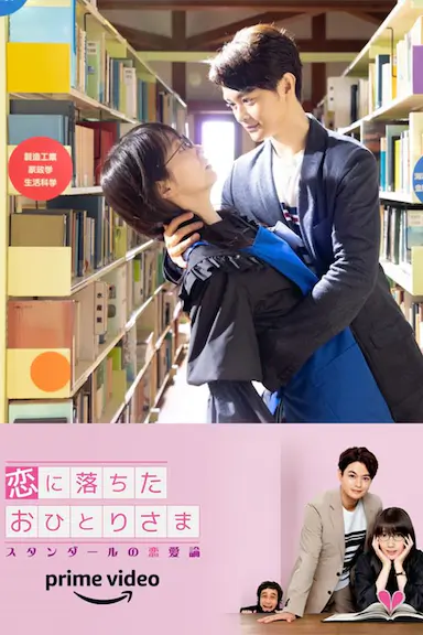 一个坠入爱河的人 ~司汤达的恋爱论~