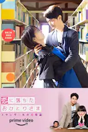 一个坠入爱河的人 ~司汤达的恋爱论~